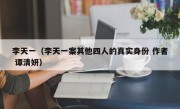 李天一（李天一案其他四人的真实身份 作者 谭清妍）