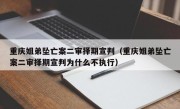 重庆姐弟坠亡案二审择期宣判（重庆姐弟坠亡案二审择期宣判为什么不执行）