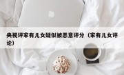 央视评家有儿女疑似被恶意评分（家有儿女评论）