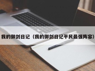 我的御剑日记（我的御剑日记平民最强阵容）