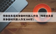 传承优良家风争做时代新人作文（传承优良家风争做时代新人作文300字）