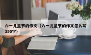 六一儿童节的作文（六一儿童节的作文怎么写350字）