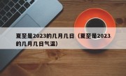 夏至是2023的几月几日（夏至是2023的几月几日气温）