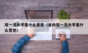 双一流大学是什么意思（省内双一流大学是什么意思）