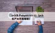 pcb生产sky85755-11（pcb生产文件有哪些）