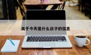 关于今天是什么日子的信息