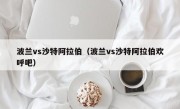 波兰vs沙特阿拉伯（波兰vs沙特阿拉伯欢呼吧）