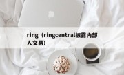 ring（ringcentral披露内部人交易）