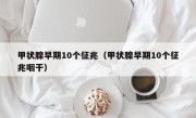 甲状腺早期10个征兆（甲状腺早期10个征兆咽干）