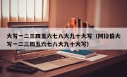 大写一二三四五六七八大九十大写（阿拉伯大写一二三四五六七八大九十大写）